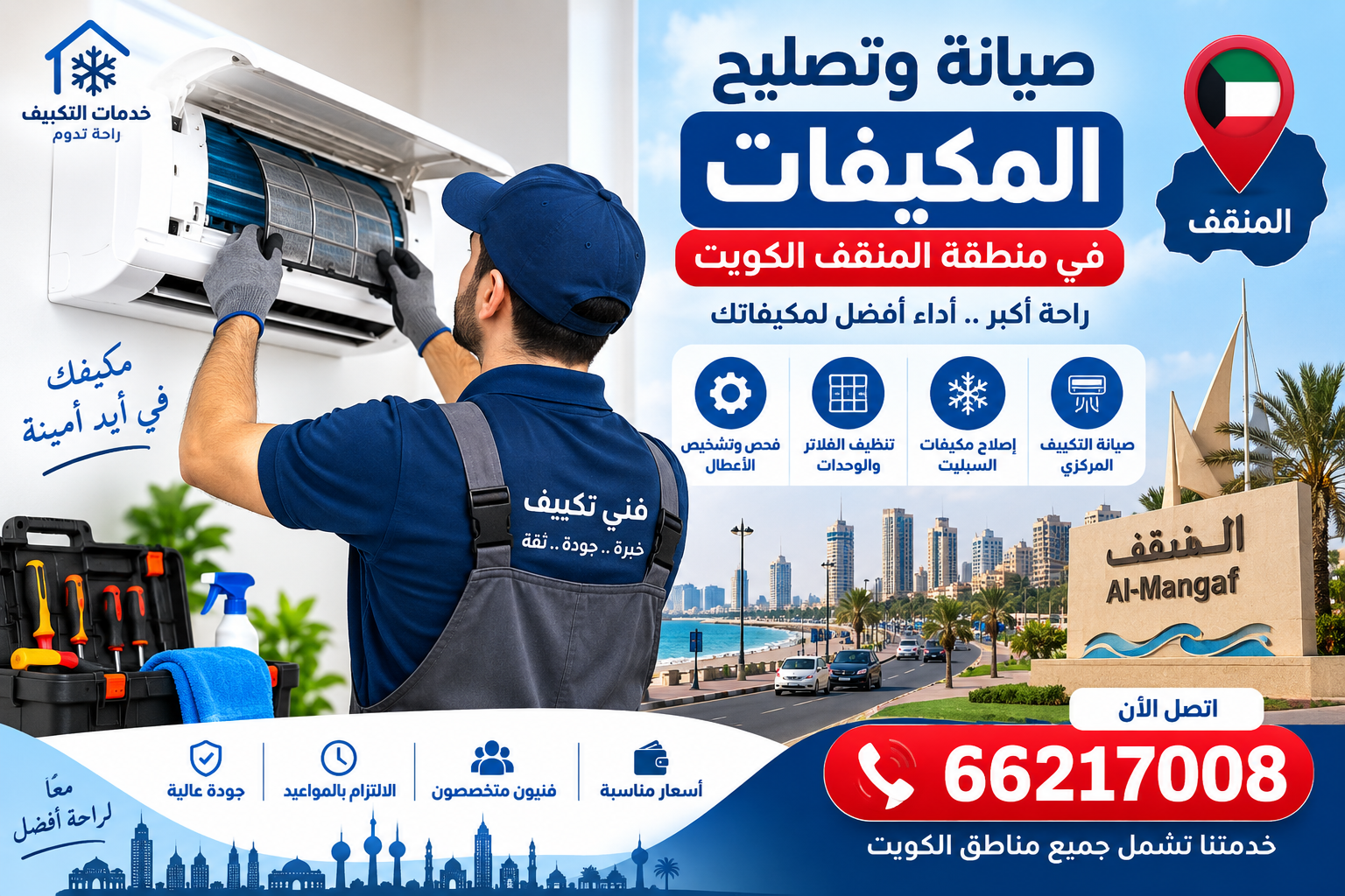 أفضل طرق صيانة وتصليح المكيفات في منطقة المنقف الكويت