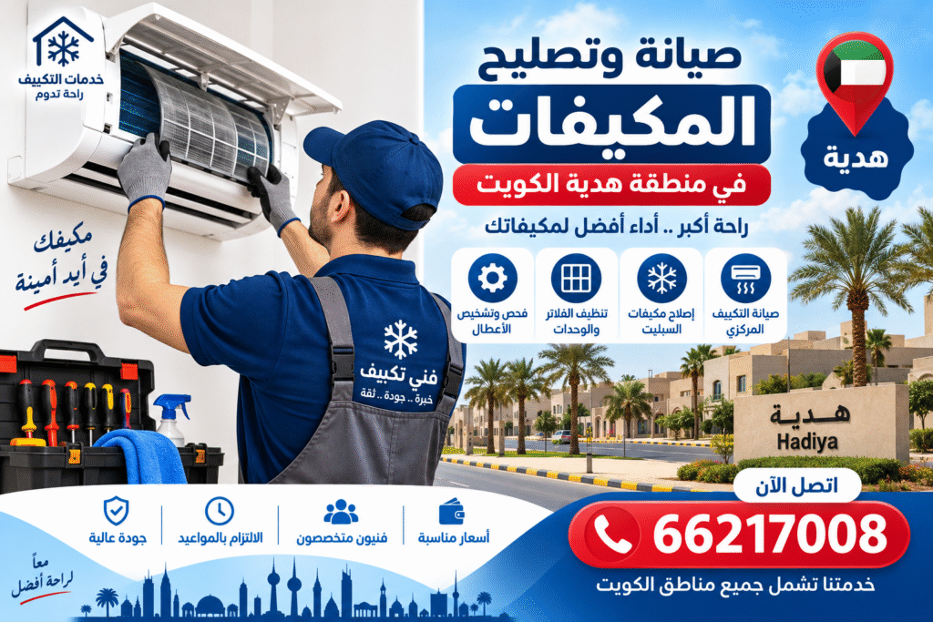 b5ceb943-4744-4c68-a3da-ba5d2865b490-1024x683 دليل شامل لصيانة وتصليح المكيفات في منطقة هدية الكويت