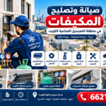 صيانة وتصليح المكيفات في منطقة الفحيحيل الصناعية الكويت 66217008