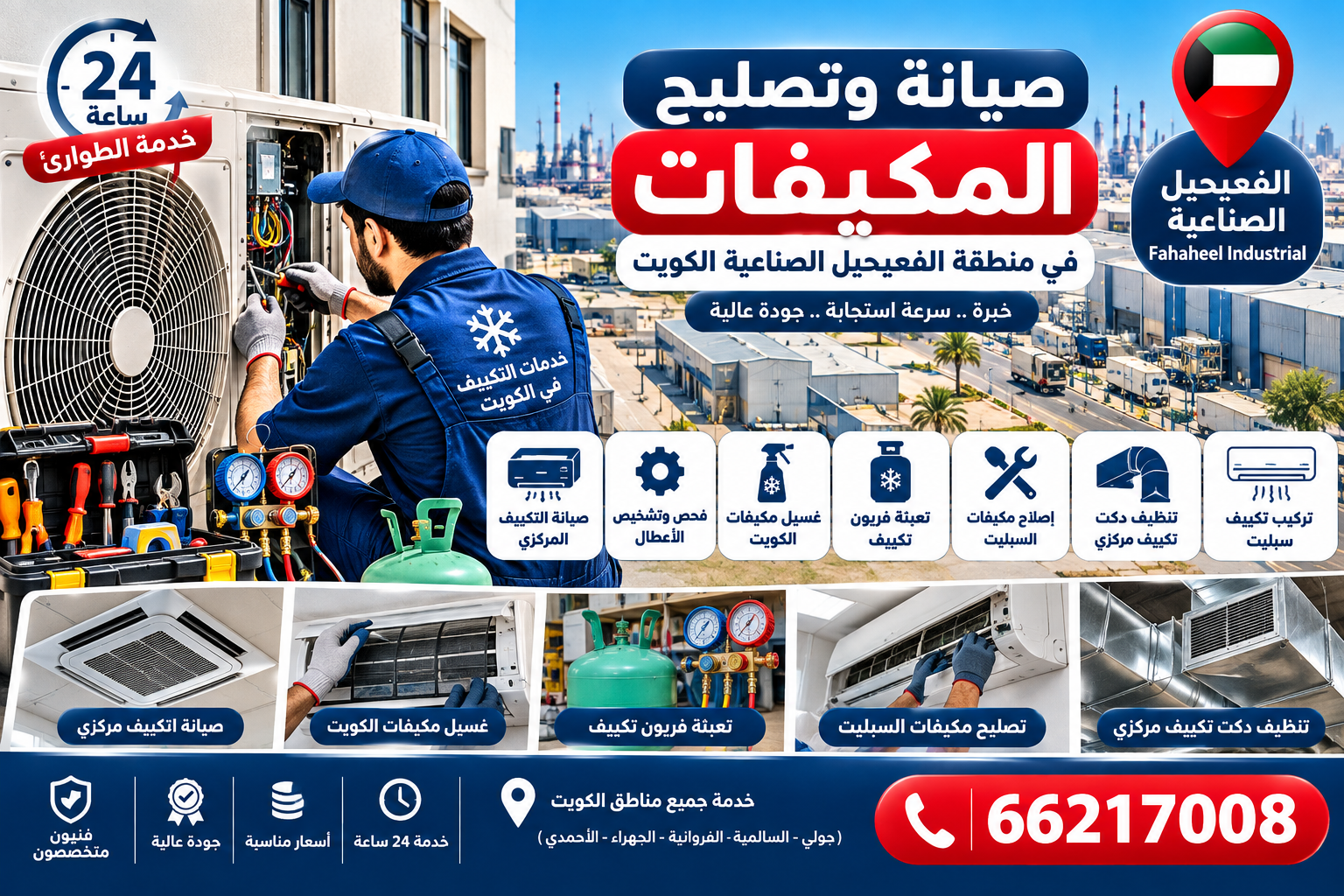 صيانة وتصليح المكيفات في منطقة الفحيحيل الصناعية الكويت 66217008