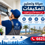 صيانة وتصليح المكيفات في منطقة الفحيحيل الكويت 66217008