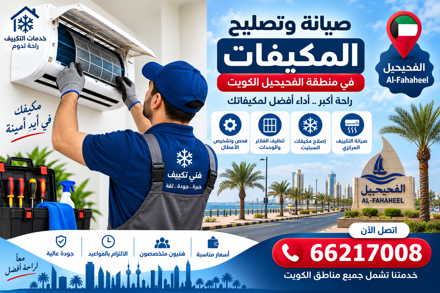 صيانة وتصليح المكيفات في منطقة الفحيحيل الكويت 66217008