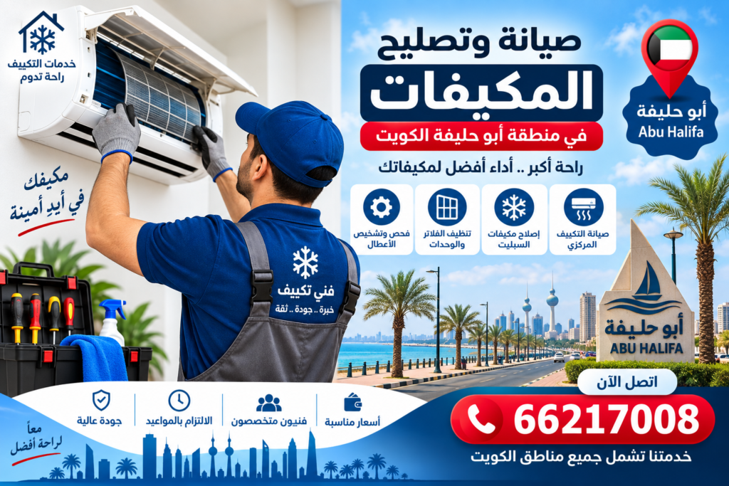 ee3d6ba0-774d-4912-9a40-6692ed367dfc-1024x683 دليل شامل لصيانة وتصليح المكيفات في منطقة أبو حليفة بالكويت