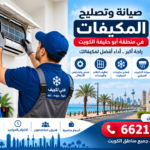 صيانة وتصليح المكيفات في منطقة أبو حليفة الكويت 66217008