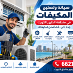 صيانة وتصليح المكيفات في منطقة الظهر الكويت 66217008
