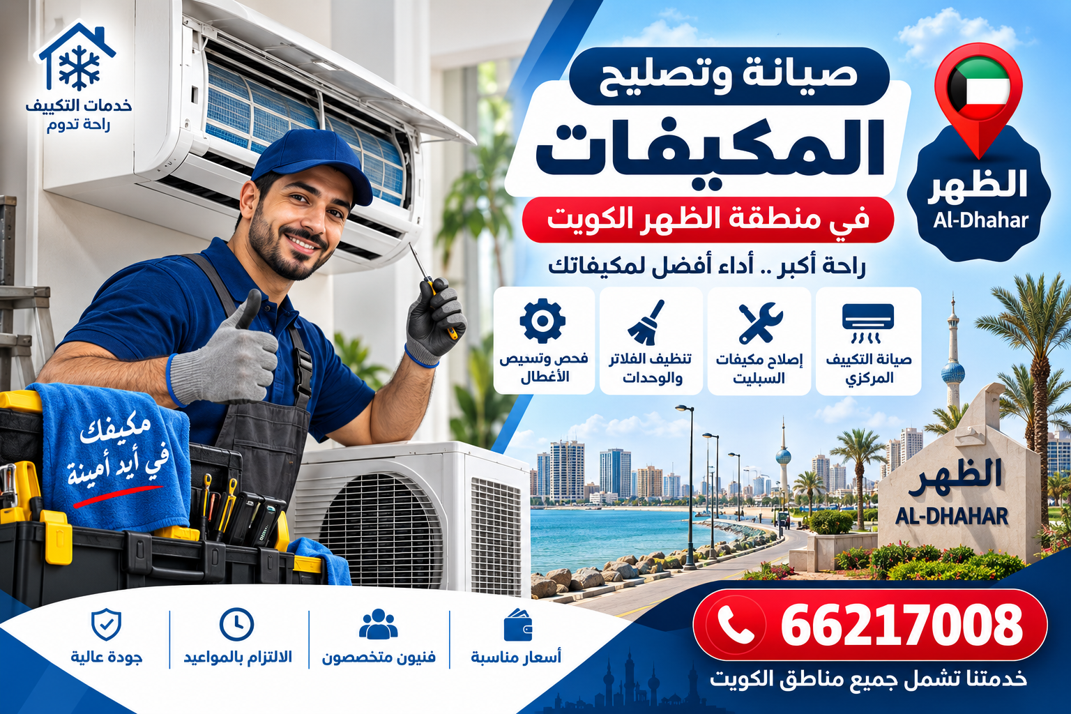 صيانة وتصليح المكيفات في منطقة الظهر الكويت 66217008