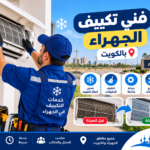 فني تكييف يفحص وينظف مكيف سبليت في منطقة الجهراء بالكويت