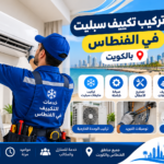 فني يركب مكيف سبليت في منطقة الفنطاس بالكويت مع فحص الوحدة والتوصيلات