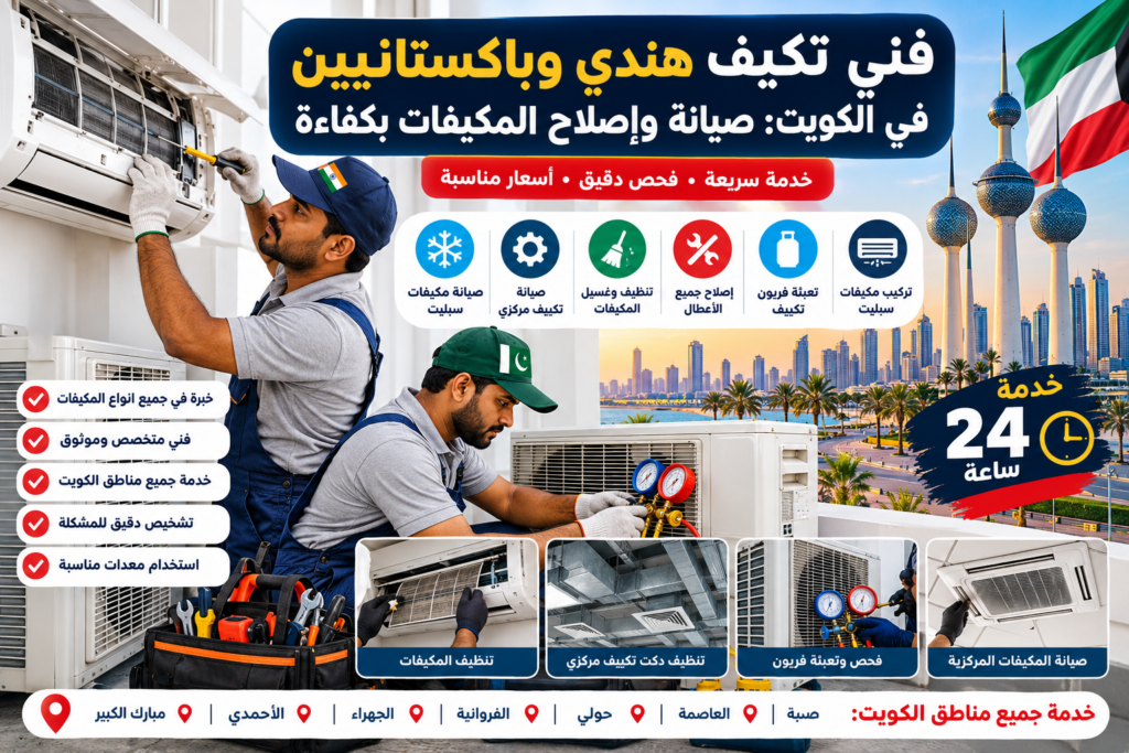 2ea571d5-5165-41e4-889c-897a52f472f7-1024x683 فني تكيف هندي باكستانيين في الكويت: صيانة وإصلاح المكيفات بكفاءة