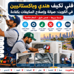 فني تكييف هندي وباكستاني في الكويت لصيانة وإصلاح المكيفات