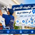 فني تكييف ينظف الوحدة الداخلية للمكيف في منطقة الرقة بمحافظة الأحمدي بالكويت