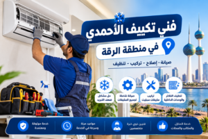 3397236c-453a-431a-9a47-1d5b6a8773ff-300x200 المهندس للتبريد والتكييف والكهرباء بالكويت: خدمات شاملة وتركيب محترف