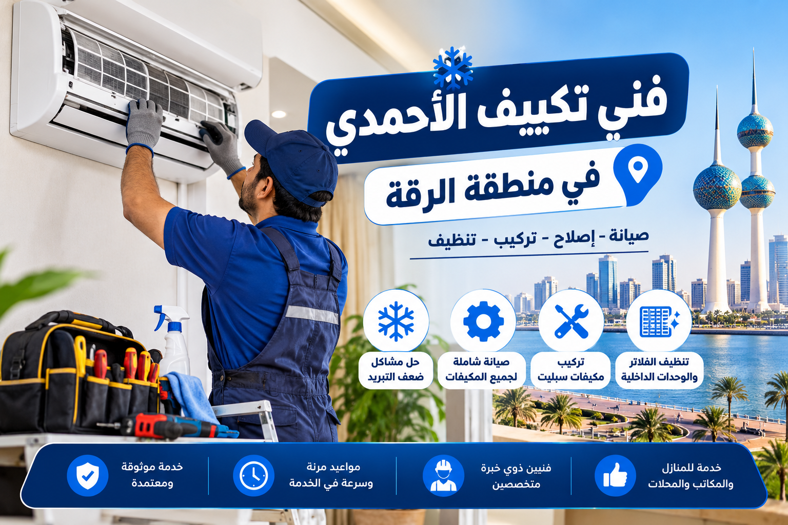 فني تكييف ينظف الوحدة الداخلية للمكيف في منطقة الرقة بمحافظة الأحمدي بالكويت