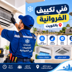 فني تكييف الفروانية يقوم بتنظيف فلتر مكيف سبليت وصيانة أجهزة التكييف بالكويت