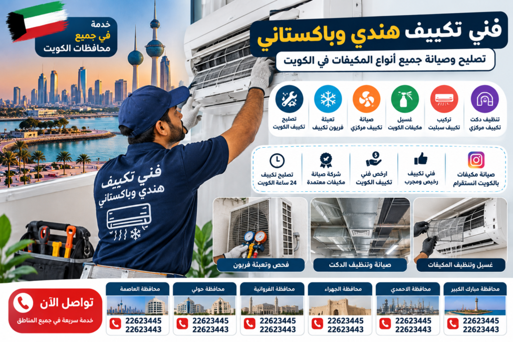 3ca8b510-8c56-4e52-a1f3-f097c758190a-1024x683 دليل خدمات فنيي التكييف الهنود والباكستانيين وإصلاح المكيفات في محافظات الكويت