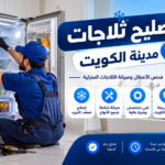 فني تصليح ثلاجات مدينة الكويت يفحص ثلاجة منزلية ويشخص أعطال التبريد