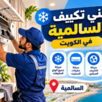 فني تكييف السالمية في الكويت يفحص وينظف مكيف سبليت