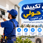 فني تكييف حولي في الكويت يفحص وينظف مكيف سبليت صيانة مكيفات في حولي