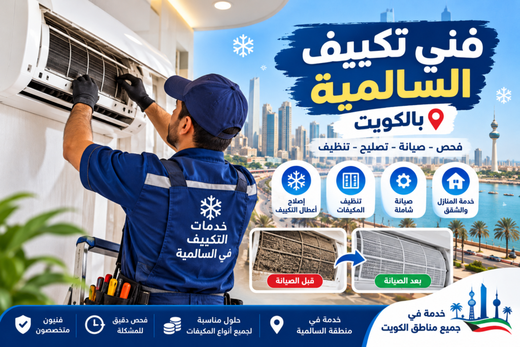 7d883f8d-dcb8-40be-8922-7864e8f0b4c4-1024x683 دليل العناية بالمكيفات في السالمية: من الفحص الدوري إلى إصلاح الأعطال