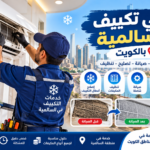 فني تكييف ينظف الوحدة الداخلية للمكيف في منطقة السالمية بالكويت