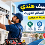 فني تكييف هندي لتركيب وصيانة المكيفات في صباح السالم الكويت