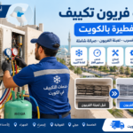 فني تكييف يفحص غاز التبريد ويعبئ فريون المكيف في أبو فطيرة بالكويت