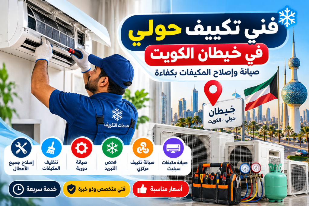 9e54d9eb-a7c7-4649-bdaa-f8c19a976c18-1024x683 دليل خدمات فني تكييف في خيطان بالكويت: تشخيص الأعطال وصيانة أجهزة التبريد