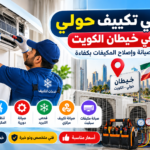 فني تكييف حولي لصيانة وإصلاح المكيفات في خيطان الكويت