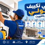 فني تكييف ينظف فلتر مكيف سبليت في منطقة حولي بالكويت