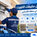 فني ينظف مكيف سبليت ويزيل الأتربة من الفلتر في منطقة الأندلس بالكويت