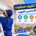 فني تركيب تكييف سبليت في منطقة الأندلس بالكويت