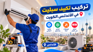 d5fd6d0f-63dc-4ed3-a608-53693c39e618-300x169 فني تكييف وثلاجات الكويت – خدمة 24 ساعة