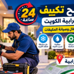 فني تصليح تكييف في الرابية بالكويت لفحص أعطال المكيفات وصيانتها