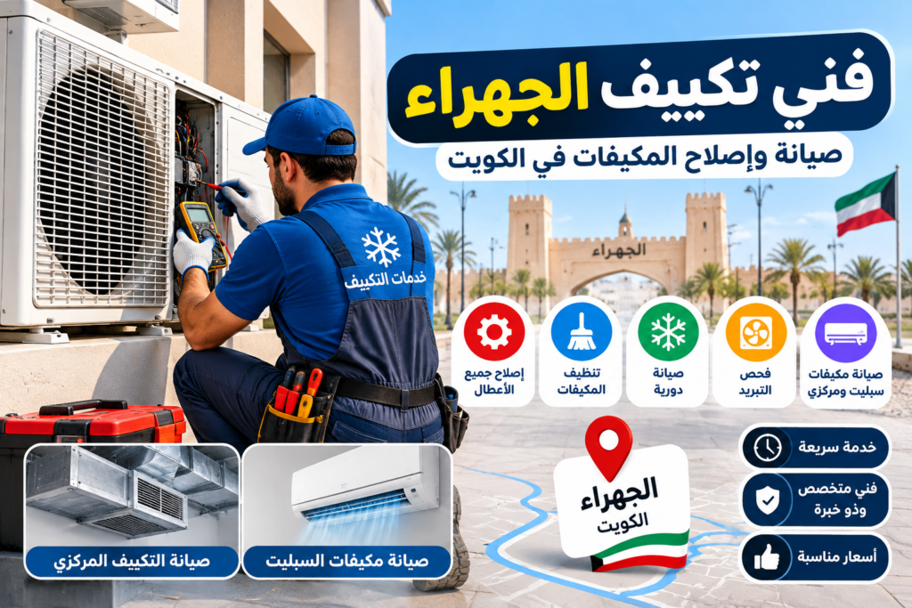 ec1b971f-64d8-4640-b933-ef7c209b94c3-1024x683 دليل شامل لصيانة وإصلاح أجهزة التكييف في الجهراء بالكويت