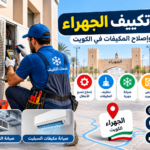 فني تكييف الجهراء لصيانة وإصلاح المكيفات في الكويت