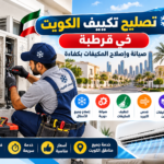 تصليح تكييف الكويت وصيانة المكيفات في قرطبة