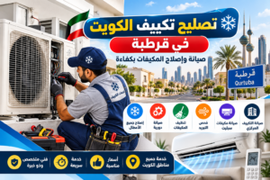 efa9aba1-0505-4dcf-85df-127bfd193683-300x200 فني تكييف وثلاجات الكويت – خدمات متكاملة لجميع مناطق الكويت