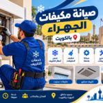 فني يصون وحدة تكييف خارجية ضمن خدمات صيانة مكيفات الجهراء بالكويت